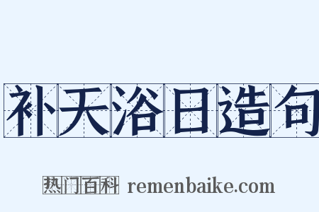 补天浴日造句是什么意思的图片